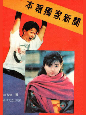 cover image of 本报独家新闻